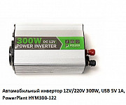 Автомобильный инвертор 12v/220v 300w, Usb 5V 1a, Hym300-122 Powerplant, Гарантия из г. Киев