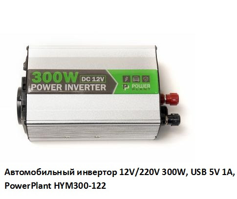 Автомобильный инвертор 12v/220v 300w, Usb 5V 1a, Hym300-122 Powerplant, Гарантия Киев - изображение 1