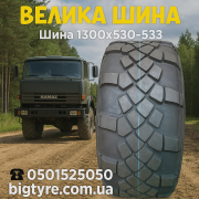 1300х530-533 (530 70 r21) Універсальна вантажна шина из г. Киев