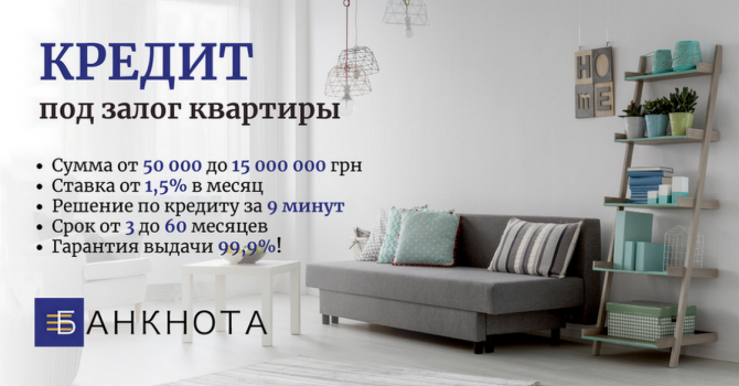 Срочный кредит в Киеве под залог квартиры без отказа. Киев - изображение 1