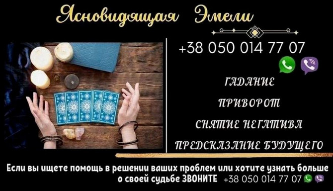 Помощь ясновидящей онлайн. Приворот по фото. Гадание дистанционно. Житомир - зображення 1
