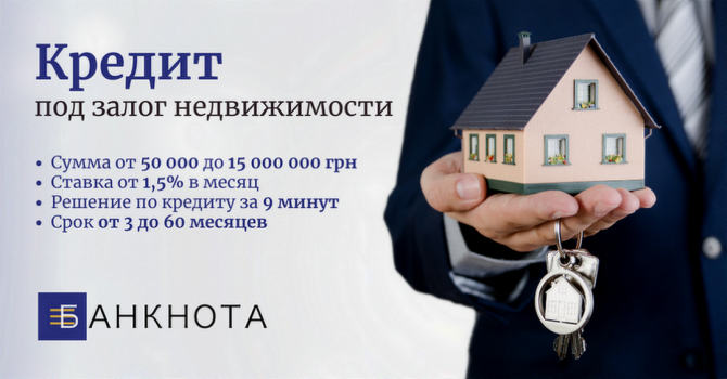 Срочный кредит в Киеве под залог квартиры, дома. Київ - зображення 1