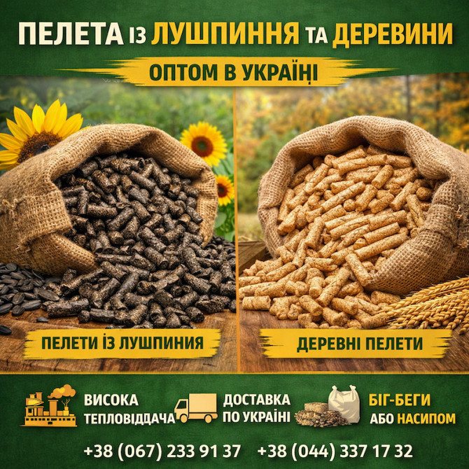 Пелета із лушпиння та пелета деревини оптом в Україні Полтава - изображение 1