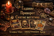 Магическая помощь в Киеве. Приворот Киев. Гадание и снятие негатива. Київ