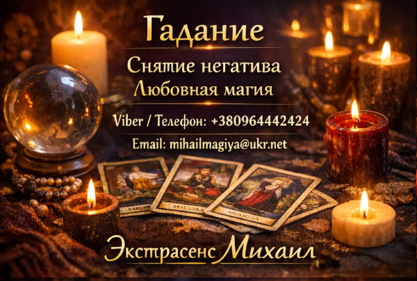 Экстрасенс Днепр. Гадание Днепр. Приворот Днепр. Снять порчу в Днепре. Днепр - изображение 1