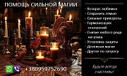 Послуги магії. Приворот. Повернення коханих. Вирішення складних проблем. із м. Київ