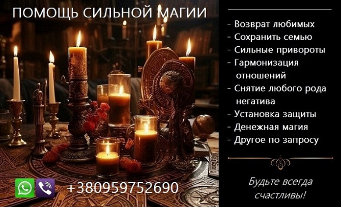 Послуги магії. Приворот. Повернення коханих. Вирішення складних проблем. Київ - зображення 1