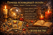 Консультация ясновидящей онлайн по фото. Дніпро