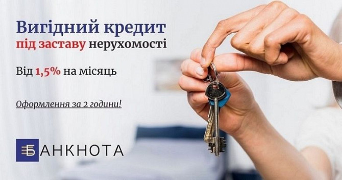 Приватний кредит під заставу нерухомості Київ. Київ - зображення 1
