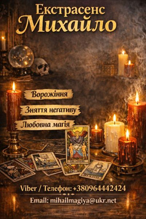 Екстрасенс Чернівці. Ворожіння Чернівці. Приворот Чернівці. Зняти порчу в Чернівцях. Кропивницький - зображення 1