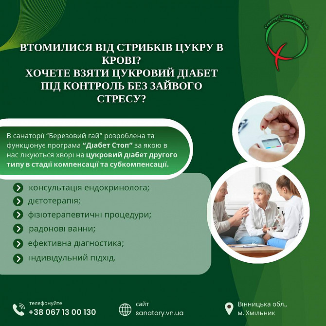 Ефективна програма оздоровлення для людей із цукровим діабетом 2 типу Хмільник - зображення 1