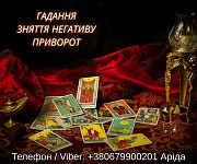 Магічна допомога у Хмельницькому онлайн. Повернення коханих. Зняття негативу. Хмельницкий