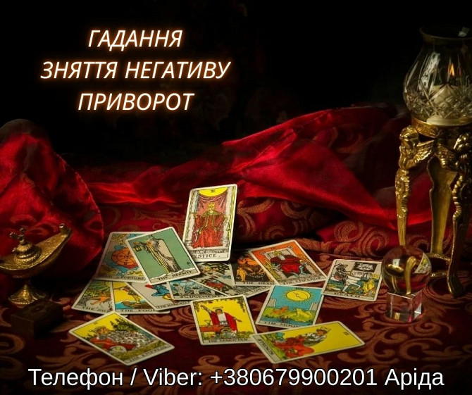 Магічна допомога у Хмельницькому онлайн. Повернення коханих. Зняття негативу. Хмельницький - зображення 1