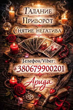 Ясновидящая в Чернигове. Снятие порчи. Гадание Таро. Любовная магия. Чернігів - зображення 1