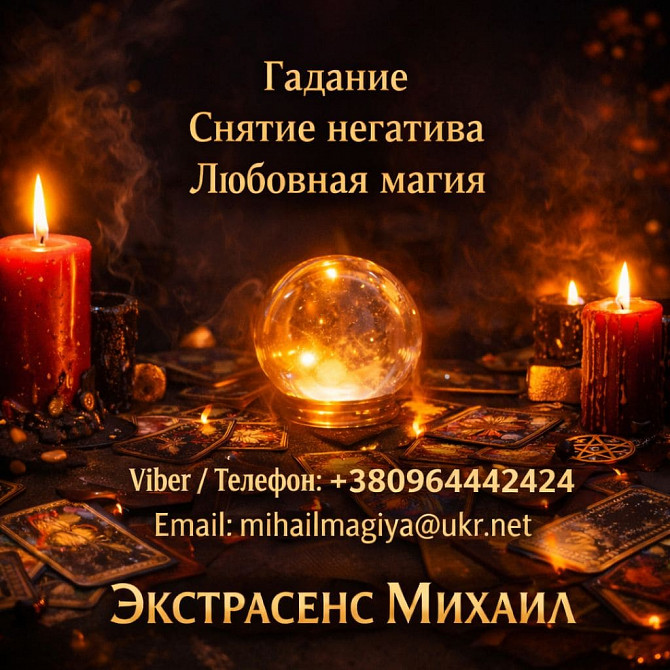 Маг Полтава. Приворот Полтава. Снятие порчи Полтава. Гадание Полтава. Полтава - изображение 1