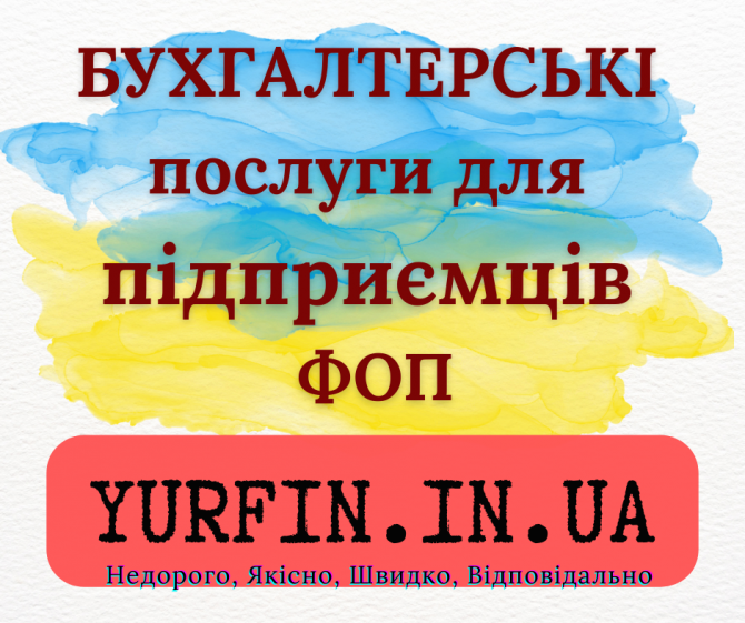 Бухгалтерські послуги для фізичних осіб-підприємців (фоп), суб’єктів підприємницької діяльності. Дніпро - зображення 1