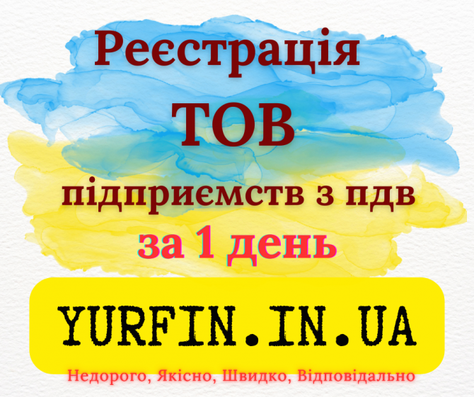 Реєстрація Товариства з Обмеженою Відповідальністю (тов) з Пдв та єдиним податком – швидко, надійно, Дніпро - зображення 1
