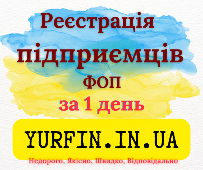Реєстрація фізичної особи-підприємця (фоп, Спд, Пп) – швидко та надійно. Днепр - изображение 1