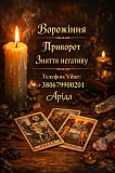 Ясновидиця в Івано-франківську. Зняття порчі. Ворожіння на Таро. Любовна магія. Івано-Франківськ