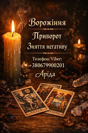 Ясновидиця в Івано-франківську. Зняття порчі. Ворожіння на Таро. Любовна магія. Івано-Франківськ - зображення 1