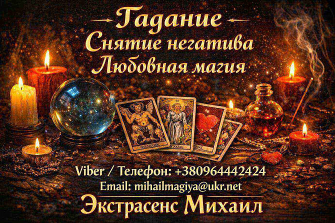 Экстрасенс Николаев. Любовная магия, гадание, снятие негатива. Николаев - изображение 1
