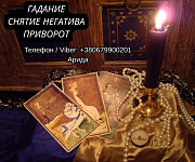 Ясновидящая в Запорожье. Любовная магия. Гадание Таро. Снятие негатива. Запоріжжя