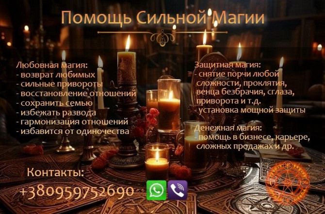 Возврат любимого человека. Приворот без вреда. Решение многих проблем. Одеса - зображення 1