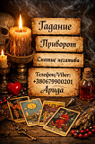 Магическая помощь в Киеве. Приворот Киев. Гадание и снятие негатива. Київ