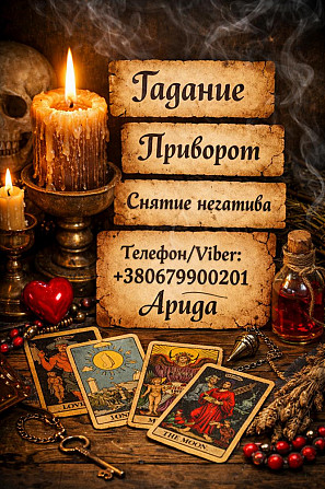 Магическая помощь в Киеве. Приворот Киев. Гадание и снятие негатива. Київ - зображення 1