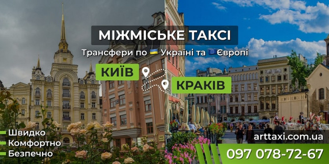 Таксі Київ — Краків | Міжнародний трансфер до Польщі Львов - изображение 1