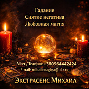 Маг в Киеве. гадание Киев. приворот на любовь. снять порчу Киев. Київ