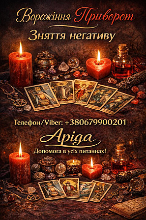 Магічна допомога у Хмельницькому онлайн. Повернення коханих. Зняття негативу. Хмельницький - зображення 1