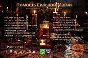 Возврат любимых. Сильные привороты. Снятие всего негатива. из г. Днепр