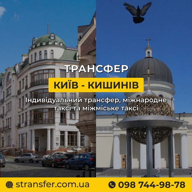 Таксі Київ — Кишинів | Міжнародне таксі S-transfer Київ - зображення 1