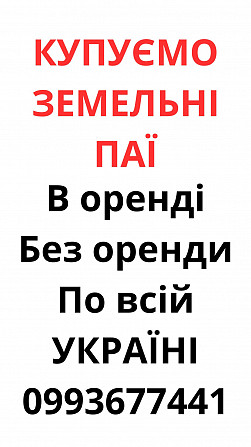 Купуємо земельні паї по всій Україні. Дорого Черкаси - зображення 1