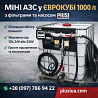 Міні Азс у єврокубі 1000 л з насосом Piusi із м. Кропивницький