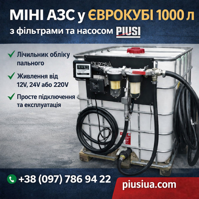 Міні Азс у єврокубі 1000 л з насосом Piusi Кропивницький - зображення 1