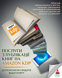 Публікація книги на Amazon Kdp під ключ — швидкий старт продажів у світі Івано-Франківськ