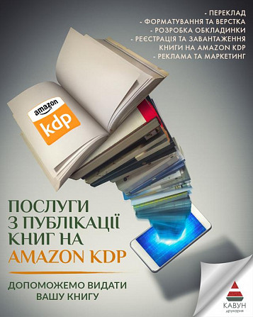 Публікація книги на Amazon Kdp під ключ — швидкий старт продажів у світі Ивано-Франковск - изображение 1