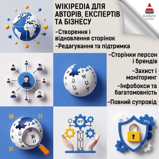 Сторінка у Вікіпедії під ключ — репутація, довіра та впізнаваність Житомир - изображение 1