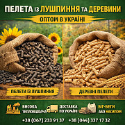 Пелета з лушпиння та з деревини із м. Полтава