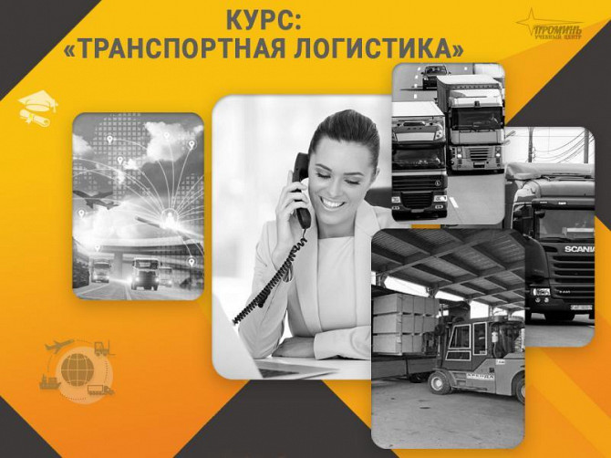 Курс «транспортная логистика»: профессия с высоким спросом за несколько недель Харків - зображення 1