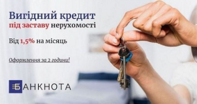 Оформлення кредиту під заставу нерухомості в Києві. Київ - зображення 1