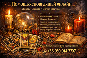 Магическая помощь на расстоянии без личной встречи. Днепр