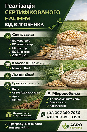 Сертифіковане насіння різних польових культур та мікродобрива Тернопіль - зображення 1