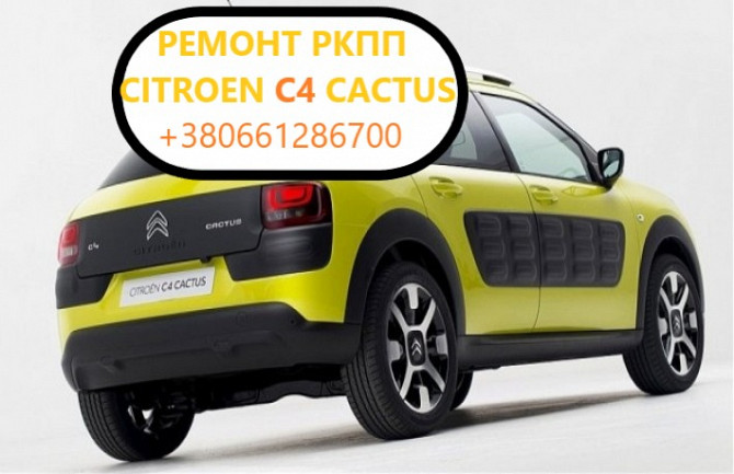 Діагностика та ремонт Ркпп Citroen C4 Cactus Mce Mcd Луцьк - зображення 1