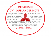 Діагностика та ремонт Акпп Cvt MB Outlander W1cjc W6aja F1cja 2920a233 из г. Луцк