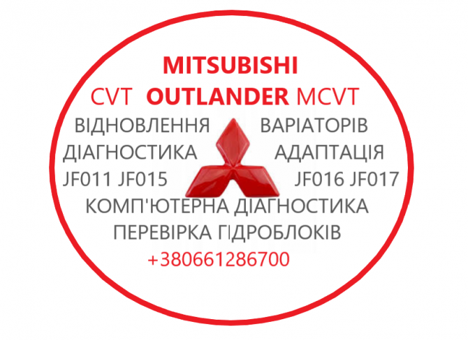 Діагностика та ремонт Акпп Cvt MB Outlander W1cjc W6aja F1cja 2920a233 Луцк - изображение 1