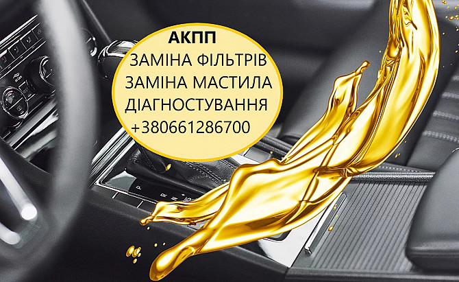 Заміна мастила Акпп Dct, Mps, Powershift, Edc, W6dgb, 6t40, 6f35, 8f40, Aisin, U660, U760, Sps6, Dsg Луцьк - зображення 1