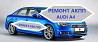 Діагностика та ремонт Акпп Audi A4 0aw, Cvt, 0bk, 0bc, 0b6, 0b5 із м. Луцьк